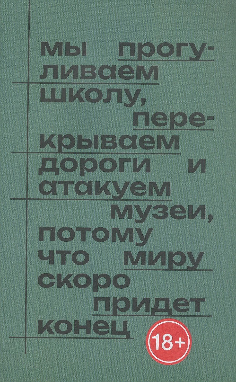 

Мы прогуливаем школу, перекрываем дороги и атакуем музеи, потому что миру скоро придет конец