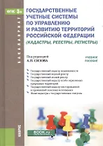 Государственные учетные системы по управлению и развитию территорий Российской Федерации (кадастры, реестры, регистры)