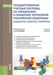Государственные учетные системы по управлению и развитию территорий Российской Федерации (кадастры, реестры, регистры)