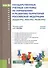 Государственные учетные системы по управлению и развитию территорий Российской Федерации (кадастры, реестры, регистры) - 0