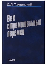 Век стремительных перемен