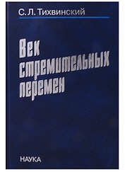Век стремительных перемен