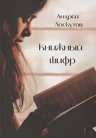 Книжный шифр