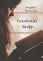 Книжный шифр