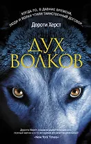 Дух волков : роман