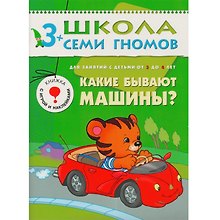 Какие бывают машины?.. Для занятий с детьми от 3 до 4 лет