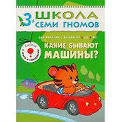 Какие бывают машины?.. Для занятий с детьми от 3 до 4 лет