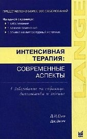 Интенсивная терапия: современные аспекты