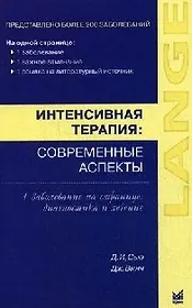 Интенсивная терапия: современные аспекты