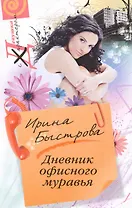 Дневник офисного муравья: роман / (мягк) (Девушка с характером). Быстрова И. (ЦП)