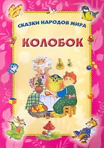 Колобок