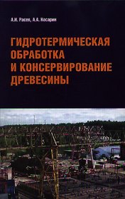 Гидротермическая обработка и консервирование древесины : учебное пособие