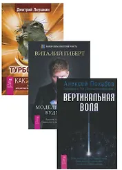 Турбо-суслик Вертикальная воля Моделирование будущего (компл. 3 кн.) (1394) (упаковка)