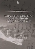 Топливные системы современных судовых дизелей. Уч. пособие, 2-е изд., испр. и доп.