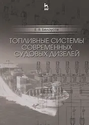 Топливные системы современных судовых дизелей. Уч. пособие, 2-е изд., испр. и доп.