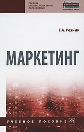 Маркетинг. Учебное пособие
