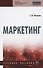 Маркетинг. Учебное пособие - 0