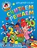 Считаем и решаем: для детей 5-6 лет - 0