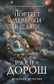 Портрет девочки в шляпе - 0