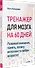 Тренажер для мозга на 60 дней. Развивай внимание, память, логику, интеллект в любом возрасте! - 1