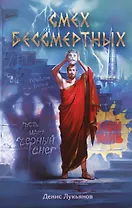 Смех бессмертных