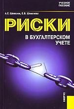 Риски в бухгалтерском учете: Учебное пособие