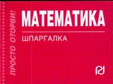 Математика. Шпаргалка