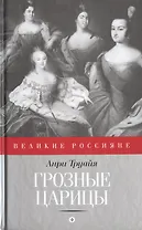 Грозные царицы