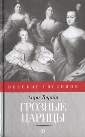 Грозные царицы