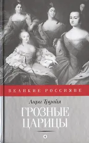 Грозные царицы