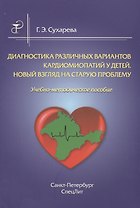 Диагностика различных вариантов кардиомиопатии у детей.Новый взгляд на старую проблему