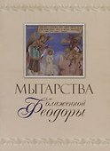 Мытарства блаженной Феодоры (м) - 0