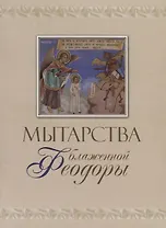 Мытарства блаженной Феодоры (м)