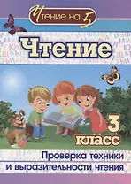 Чтение. 3 класс. Проверка техники и выразительности чтения