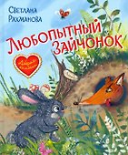 Любопытный зайчонок - 0
