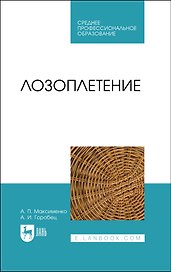 Лозоплетение. Учебное пособие