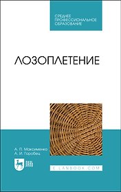 Лозоплетение. Учебное пособие
