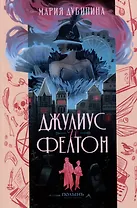 Джулиус и Фелтон