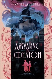 Джулиус и Фелтон