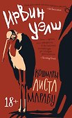 Кошмары Аиста Марабу - 0