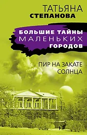 Пир на закате солнца