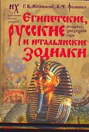 ЕГИПЕТСКИЕ, РУССКИЕ И ИТАЛЬЯНСКИЕ ЗОДИАКИ. Открытия 2005-2008 годов