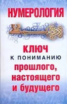 Нумерология.Ключ к пониманию прошлого,настоящего и будущего