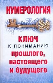 Нумерология.Ключ к пониманию прошлого,настоящего и будущего
