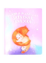 Тетрадь в точку Феникс+, "КОТЫ", 40 листов