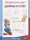 Для детского сада. Цифры и счет - 0
