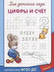 Для детского сада. Цифры и счет