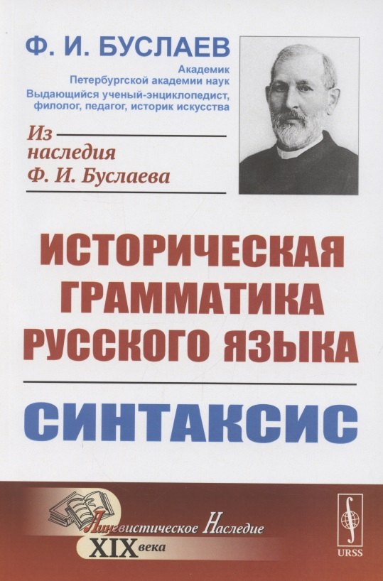 

Историческая грамматика русского языка. Книга 2. Синтаксис