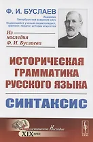 Историческая грамматика русского языка. Книга 2. Синтаксис