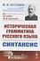 Историческая грамматика русского языка. Книга 2. Синтаксис - 0